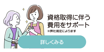 資格取得に伴う費用をサポート