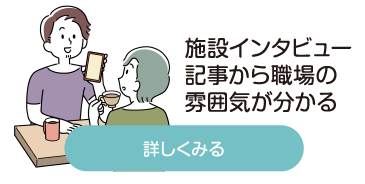 施設インタビュー記事から職場の雰囲気がわかる